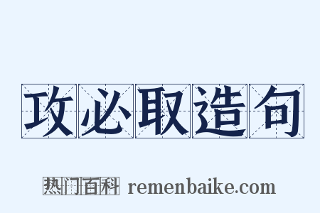 攻必取造句是什么意思的图片